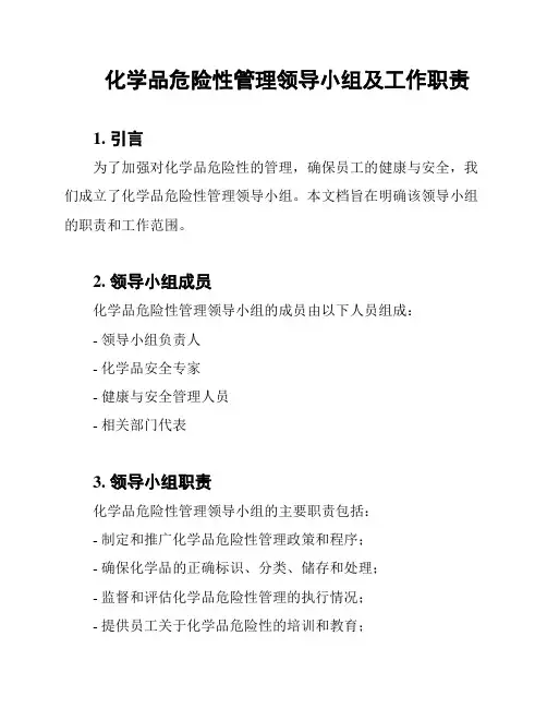 化学品危险性管理领导小组及工作职责