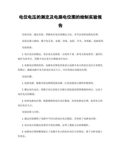 电位电压的测定及电路电位图的绘制实验报告