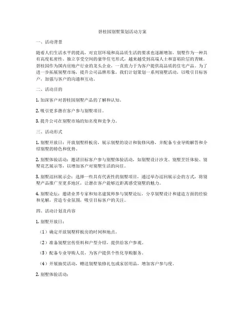 碧桂园别墅策划活动方案