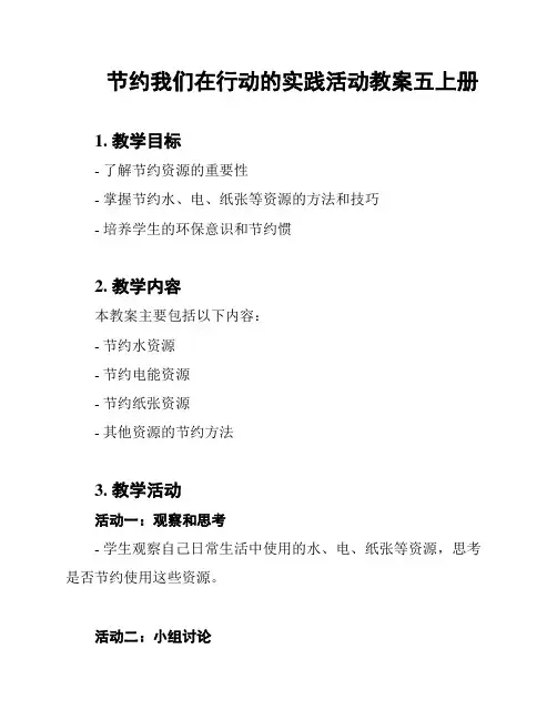节约我们在行动的实践活动教案五上册
