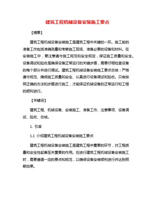建筑工程机械设备安装施工要点