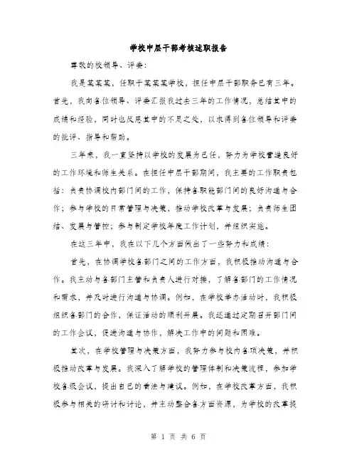 学校中层干部考核述职报告（2篇）