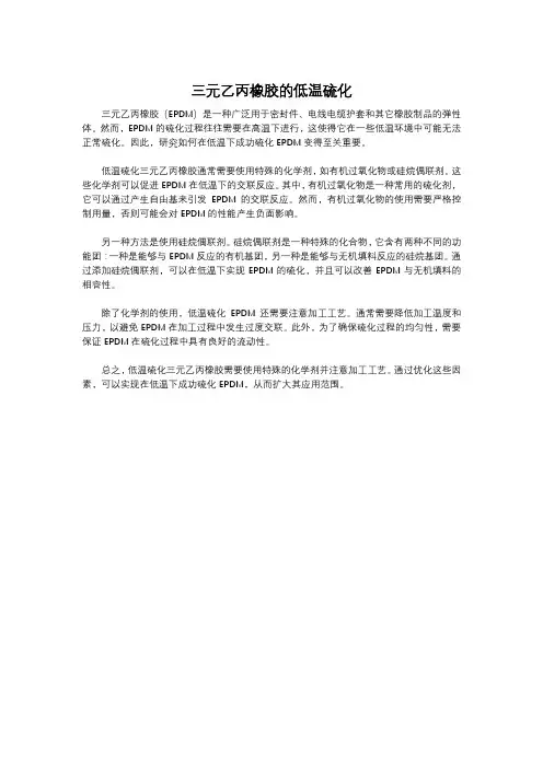 三元乙丙橡胶的低温硫化