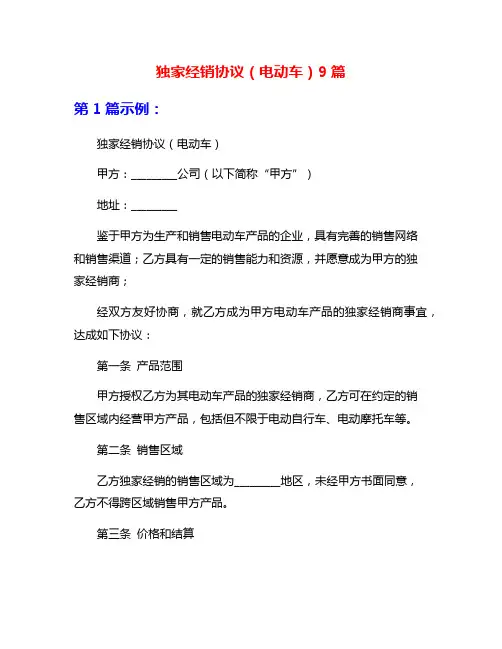 独家经销协议(电动车)9篇