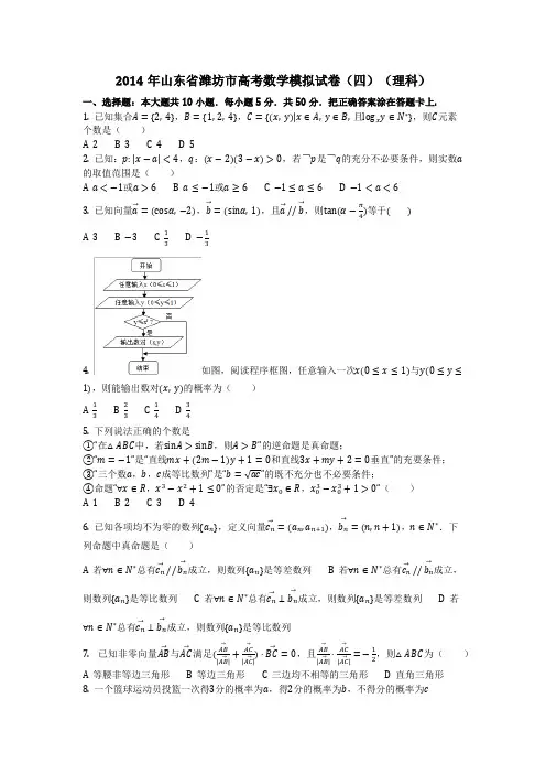 数学_2014年山东省潍坊市高考数学模拟试卷(四)(理科)_(含答案)
