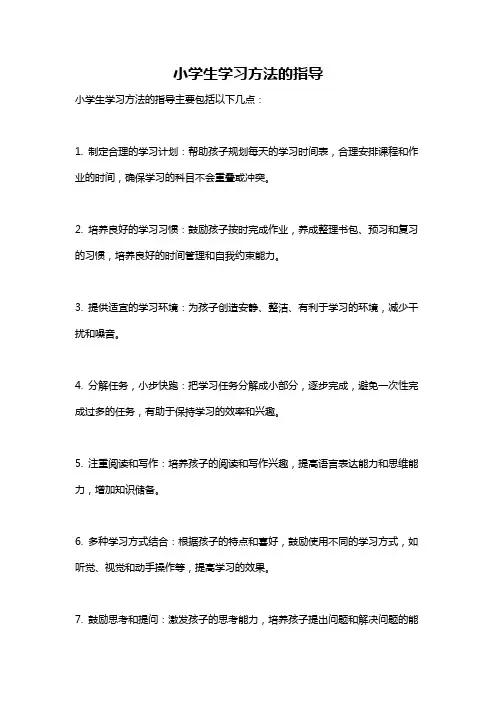 小学生学习方法的指导