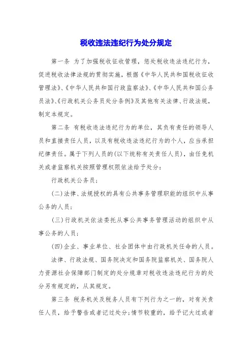 税收违法违纪行为处分规定