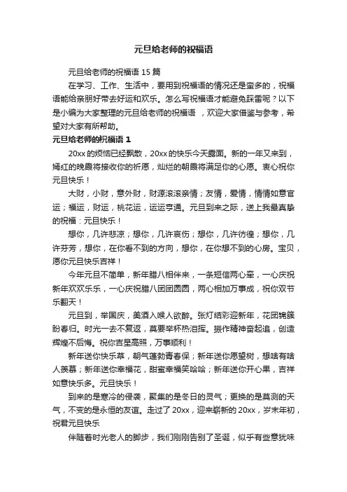 元旦给老师的祝福语