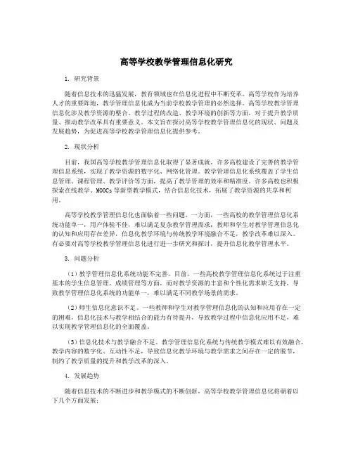 高等学校教学管理信息化研究