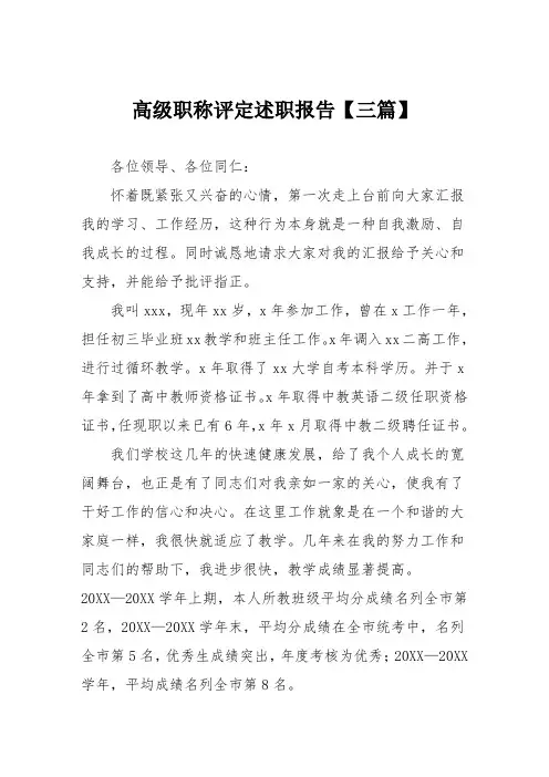 高级职称评定述职报告范本【三篇】