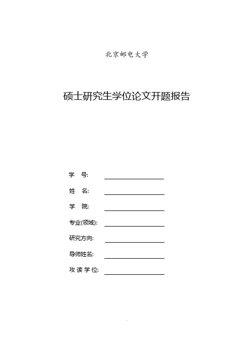 研究生开题报告--范例