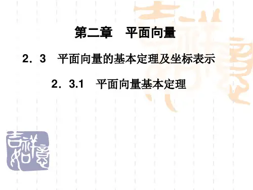 高二数学课件  人教A版必修四2.3.1《平面向量基本定理》知识点讲解复习课件 