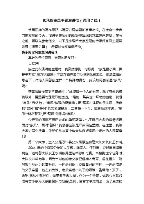 传承好家风主题演讲稿（通用7篇）