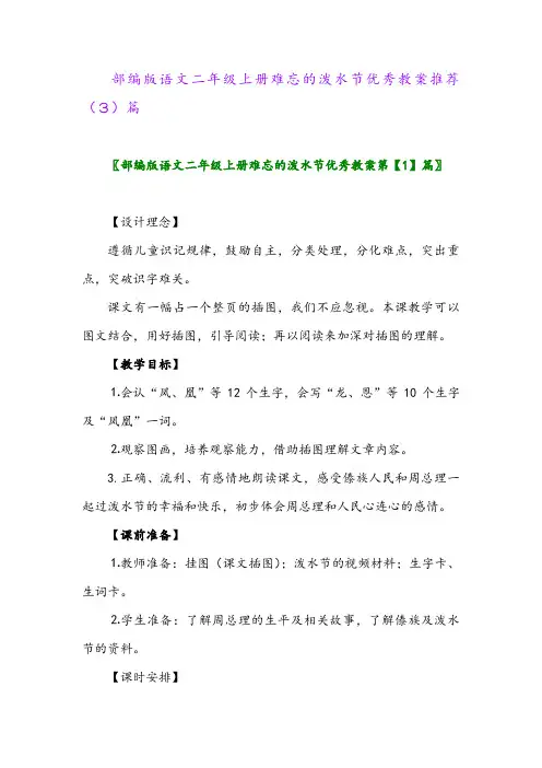 部编版语文二年级上册难忘的泼水节优秀教案推荐(3)篇