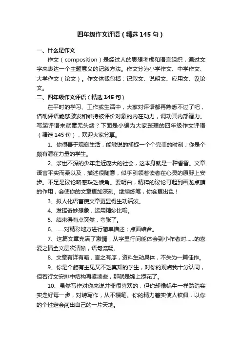 四年级作文评语（精选145句）