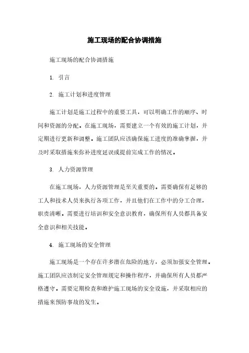 施工现场的配合协调措施