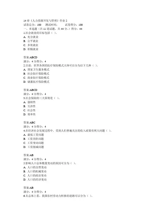 14春《人力资源开发与管理》作业2答案