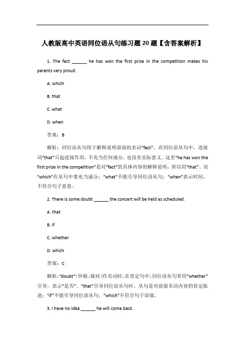 人教版高中英语同位语从句练习题20题【含答案解析】