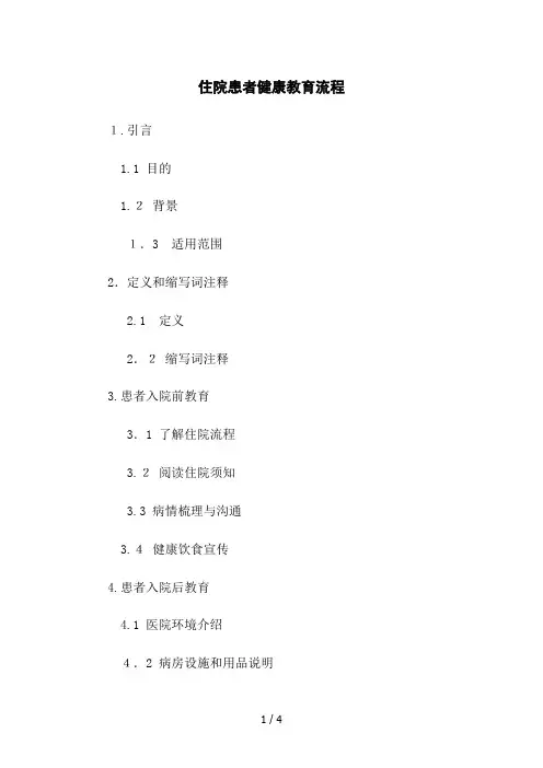 住院患者健康教育流程