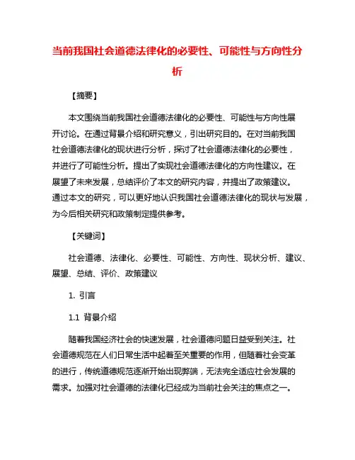 当前我国社会道德法律化的必要性、可能性与方向性分析