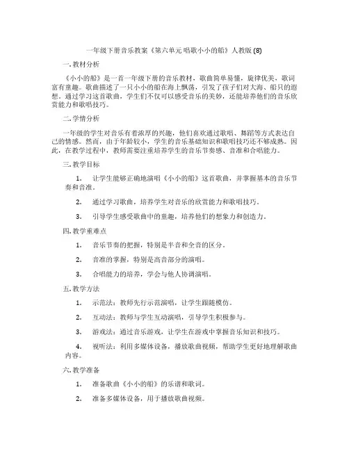 一年级下册音乐教案《第六单元 唱歌小小的船》人教版 (8)
