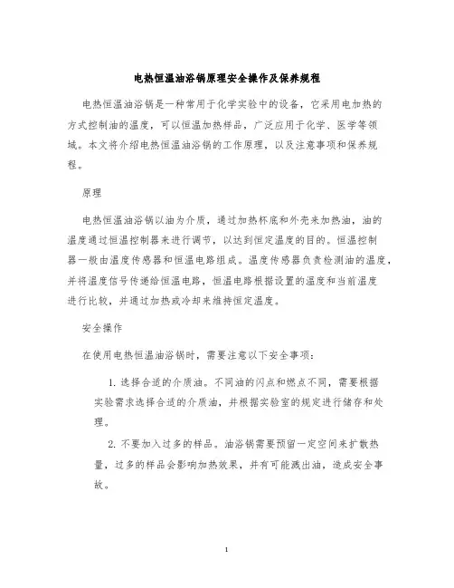 电热恒温油浴锅原理安全操作及保养规程