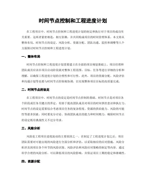 时间节点控制和工程进度计划