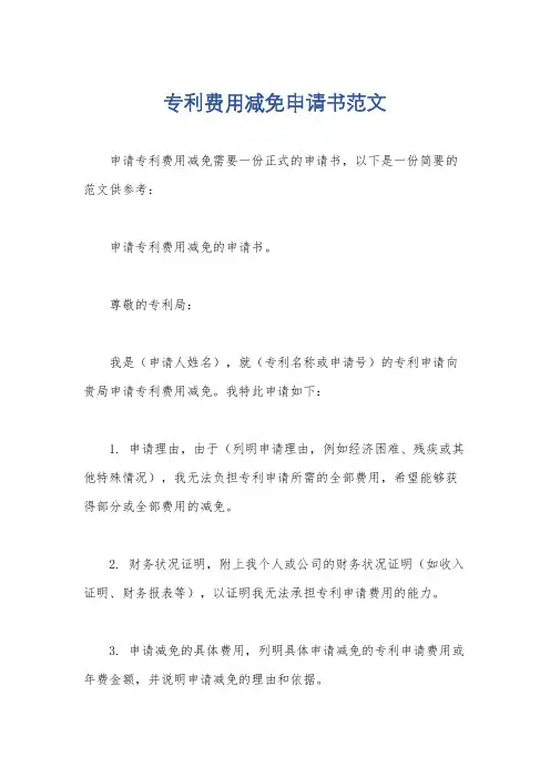 专利费用减免申请书范文