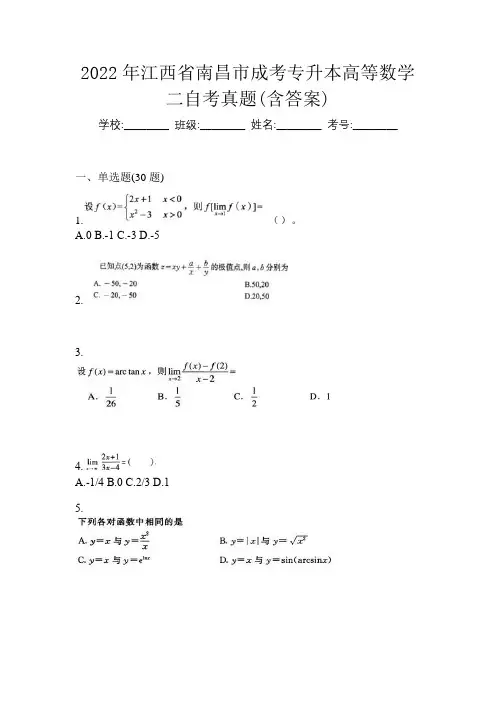 2022年江西省南昌市成考专升本高等数学二自考真题(含答案)