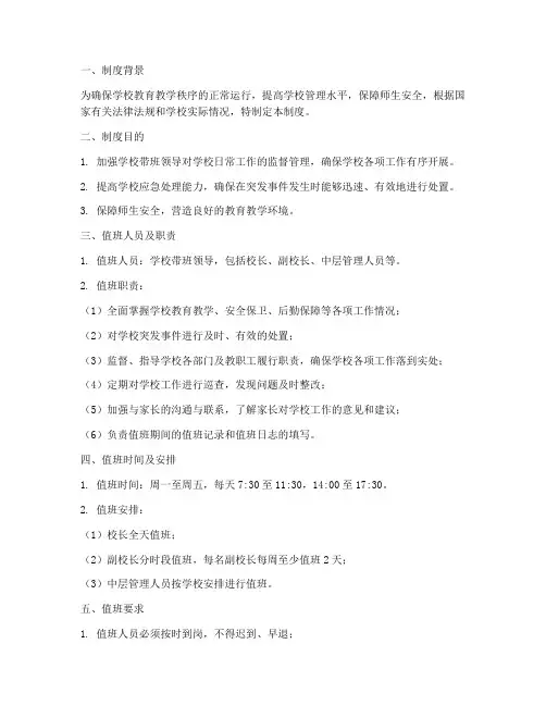 学校带班领导值班制度