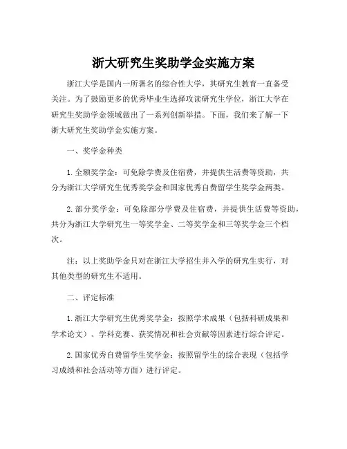 浙大研究生奖助学金实施方案