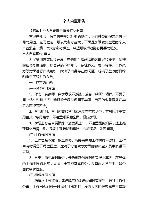 【精华】个人自查报告模板汇总七篇