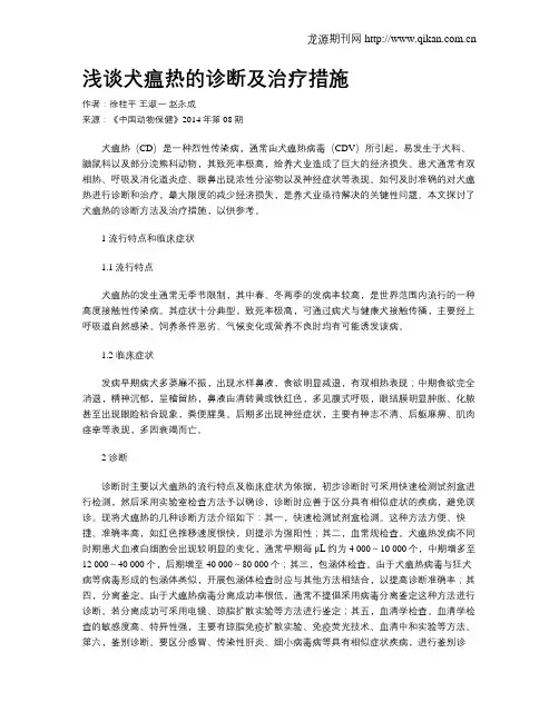 浅谈犬瘟热的诊断及治疗措施