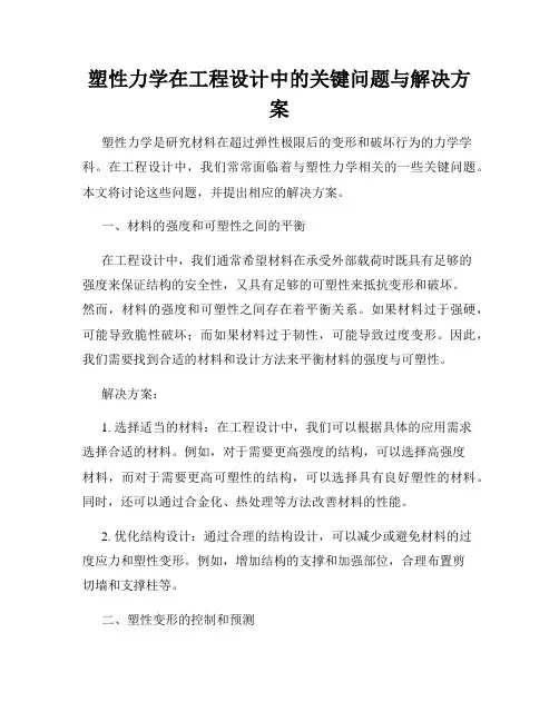 塑性力学在工程设计中的关键问题与解决方案