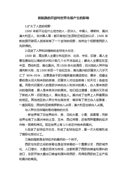 新航路的开辟对世界市场产生的影响