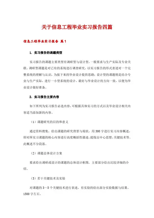 关于信息工程毕业实习报告四篇