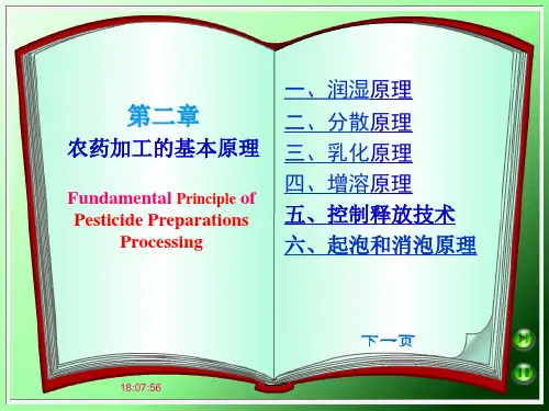第二章_农药制剂加工基本原理