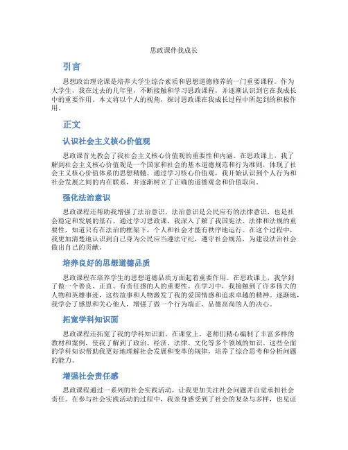 思政课伴我成长论文800
