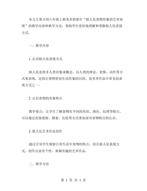 六年级上册美术教案：拟人化食物形象的艺术表现