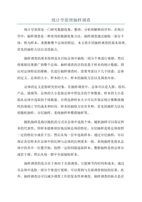 统计学原理抽样调查