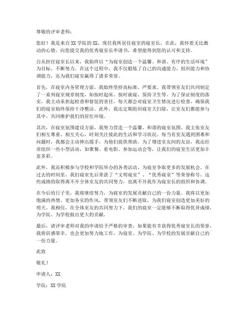 优秀寝室长申请书个人事迹
