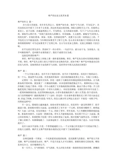 尊严的议论文优秀5篇