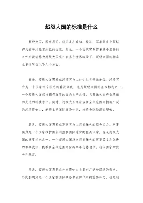 超级大国的标准是什么