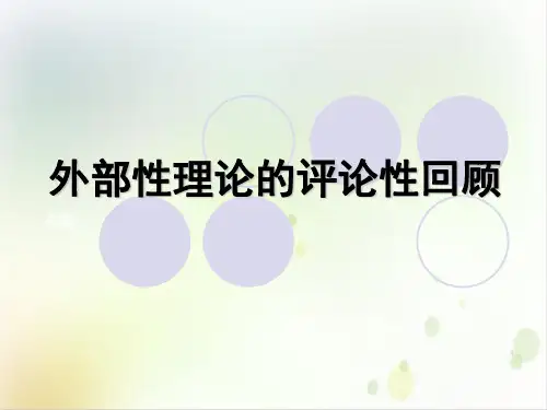 第八讲-外部性与市场失灵PPT培训课程