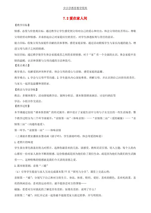 七年级道德与法治上册第三单元师长情谊第七课亲情之爱第2框爱在家人间教案新人教版(1)