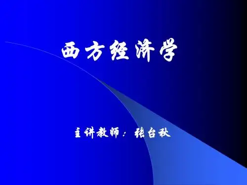 西方经济学第二章供求理论