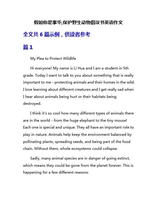 假如你是李华,保护野生动物倡议书英语作文