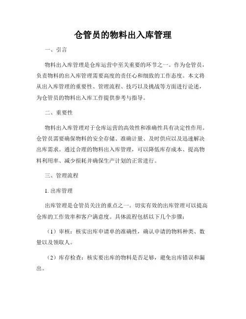 仓管员的物料出入库管理