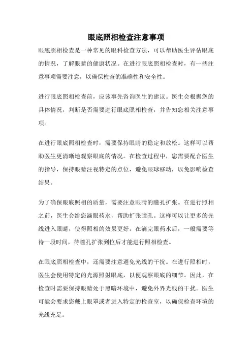 眼底照相检查注意事项