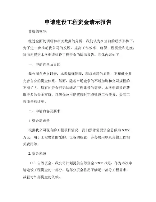 申请建设工程资金请示报告